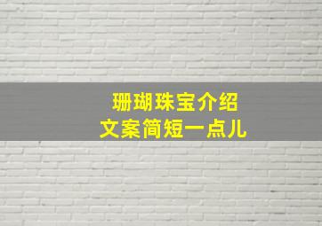 珊瑚珠宝介绍文案简短一点儿