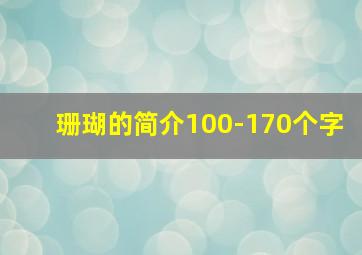 珊瑚的简介100-170个字