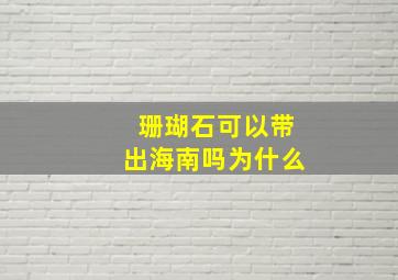 珊瑚石可以带出海南吗为什么