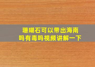 珊瑚石可以带出海南吗有毒吗视频讲解一下