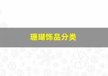 珊瑚饰品分类