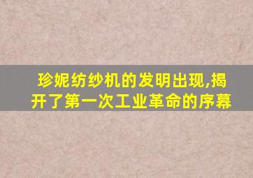 珍妮纺纱机的发明出现,揭开了第一次工业革命的序幕