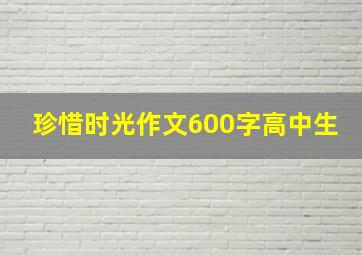 珍惜时光作文600字高中生