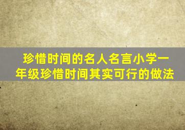 珍惜时间的名人名言小学一年级珍惜时间其实可行的做法