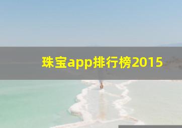 珠宝app排行榜2015