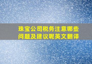 珠宝公司税务注意哪些问题及建议呢英文翻译