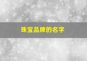 珠宝品牌的名字