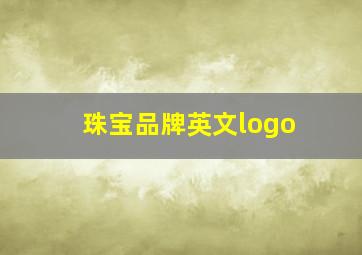 珠宝品牌英文logo