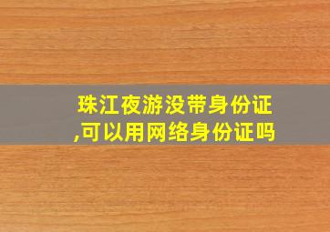 珠江夜游没带身份证,可以用网络身份证吗