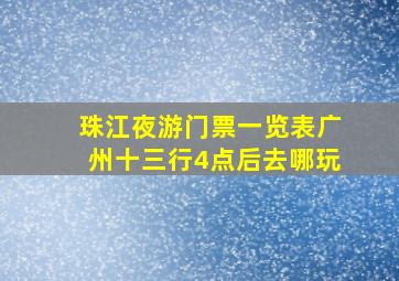 珠江夜游门票一览表广州十三行4点后去哪玩