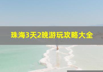 珠海3天2晚游玩攻略大全