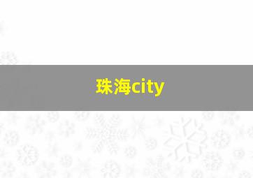 珠海city