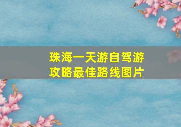 珠海一天游自驾游攻略最佳路线图片