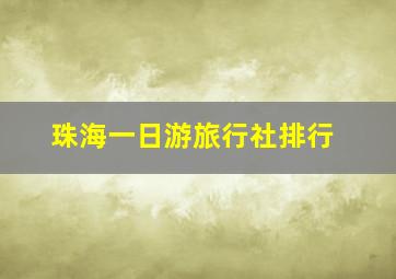 珠海一日游旅行社排行