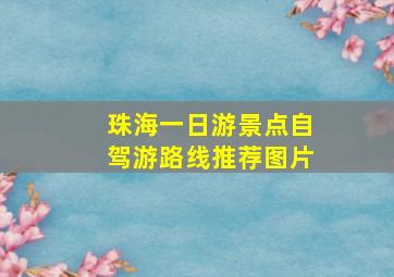 珠海一日游景点自驾游路线推荐图片