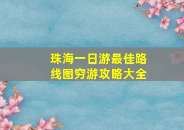 珠海一日游最佳路线图穷游攻略大全