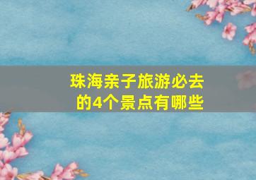 珠海亲子旅游必去的4个景点有哪些