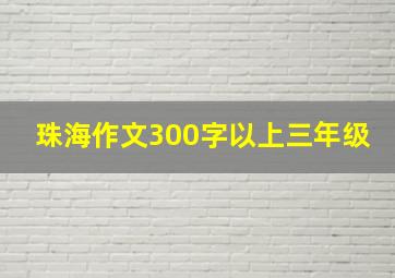 珠海作文300字以上三年级