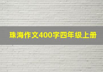 珠海作文400字四年级上册