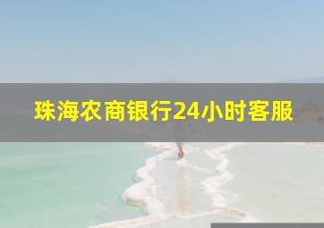 珠海农商银行24小时客服