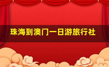 珠海到澳门一日游旅行社