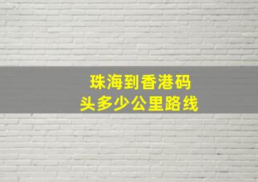 珠海到香港码头多少公里路线