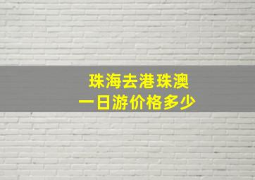 珠海去港珠澳一日游价格多少