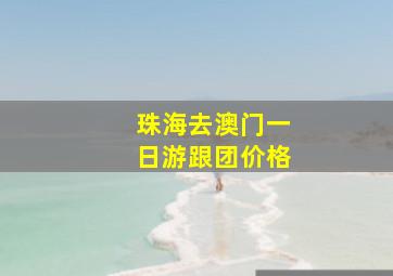 珠海去澳门一日游跟团价格