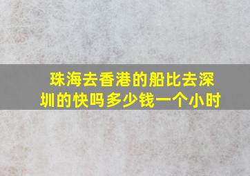 珠海去香港的船比去深圳的快吗多少钱一个小时