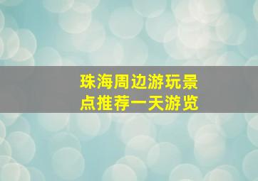 珠海周边游玩景点推荐一天游览