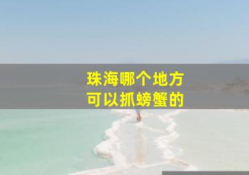 珠海哪个地方可以抓螃蟹的