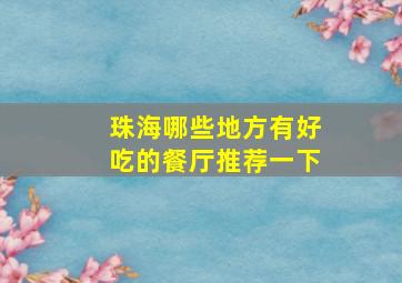 珠海哪些地方有好吃的餐厅推荐一下