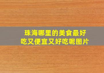 珠海哪里的美食最好吃又便宜又好吃呢图片