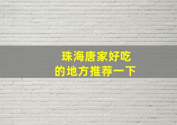 珠海唐家好吃的地方推荐一下