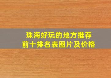 珠海好玩的地方推荐前十排名表图片及价格