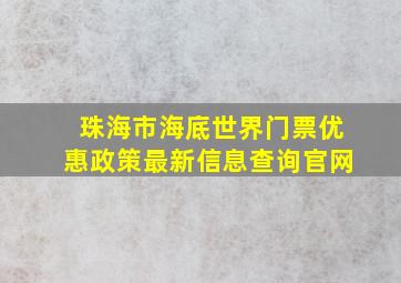 珠海市海底世界门票优惠政策最新信息查询官网