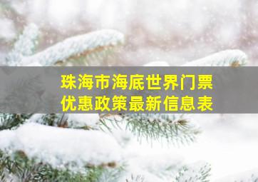 珠海市海底世界门票优惠政策最新信息表