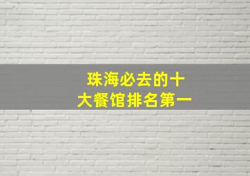 珠海必去的十大餐馆排名第一