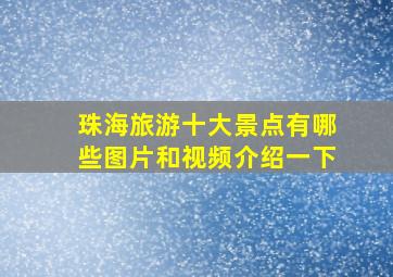 珠海旅游十大景点有哪些图片和视频介绍一下