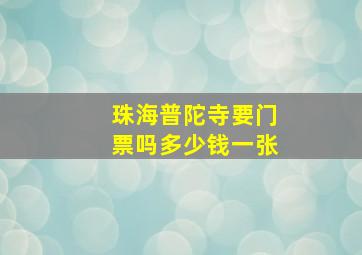 珠海普陀寺要门票吗多少钱一张