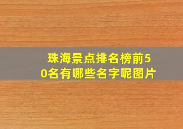 珠海景点排名榜前50名有哪些名字呢图片