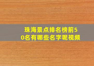 珠海景点排名榜前50名有哪些名字呢视频