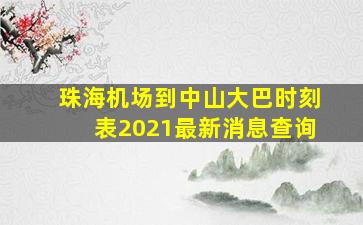 珠海机场到中山大巴时刻表2021最新消息查询