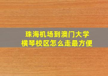 珠海机场到澳门大学横琴校区怎么走最方便