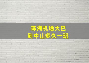 珠海机场大巴到中山多久一班