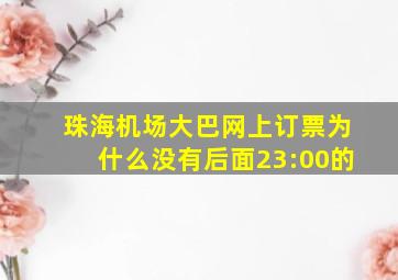 珠海机场大巴网上订票为什么没有后面23:00的