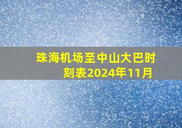 珠海机场至中山大巴时刻表2024年11月