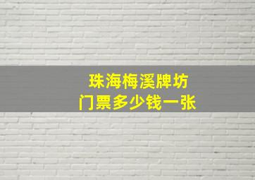 珠海梅溪牌坊门票多少钱一张