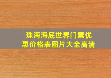 珠海海底世界门票优惠价格表图片大全高清