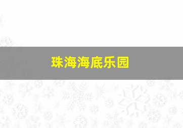 珠海海底乐园